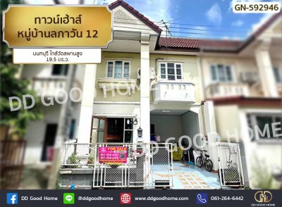 ทาวน์เฮ้าส์ หมู่บ้านลภาวัน 12 นนทบุรี ใกล้วัดสพานสูง.