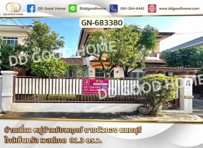 ❌SOLD OUT❌ บ้านเดี่ยว หมู่บ้านชัยพฤกษ์ บางบัวทอง นนทบุรี ใกล้เซ็นทรัล เวสต์เกต