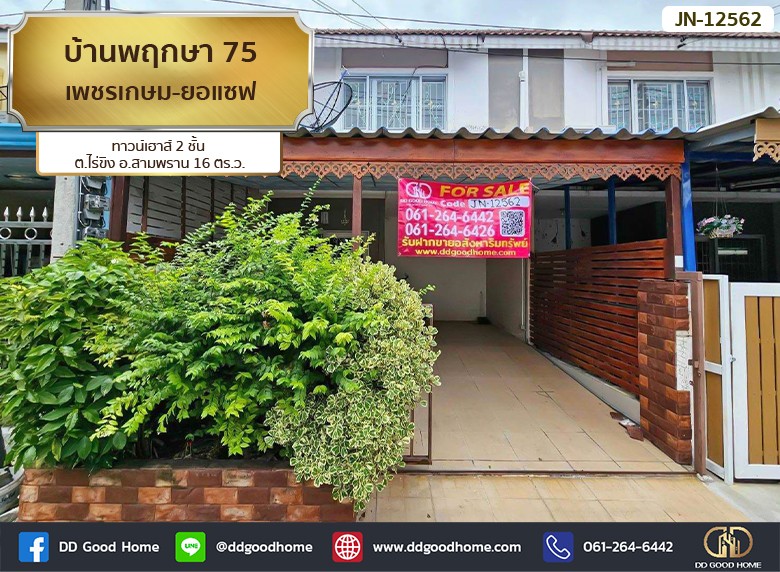 ❌SOLD OUT❌บ้านพฤกษา 75 เพชรเกษม-ยอแซฟ (Baan Pruksa 75 Petchkasem-Joseph) ทาวน์เฮาส์ 2 ชั้น ต.ไร่ขิง อ.สามพราน-1