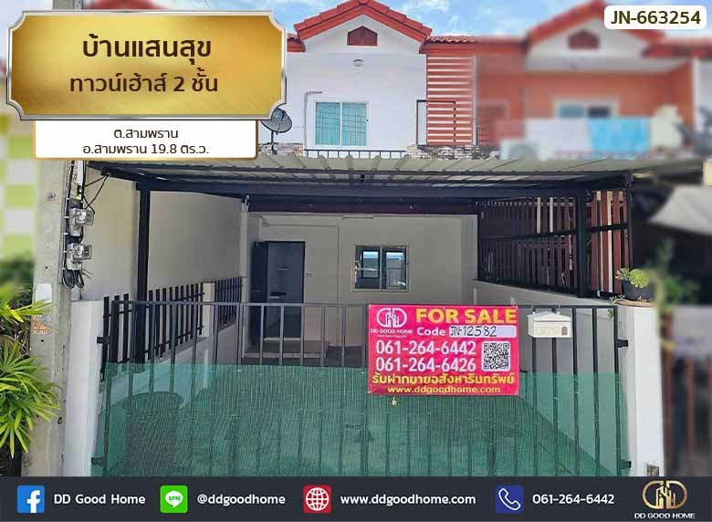 บ้านแสนสุข (Baan Sansook) ทาวน์เฮ้าส์ 2 ชั้น ต.สามพราน อ.สามพราน-1