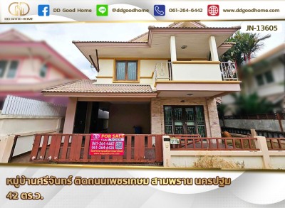 ❌SOLD OUT❌ หมู่บ้านศรีจันทร์ ติดถนนเพชรเกษม สามพราน นครปฐม