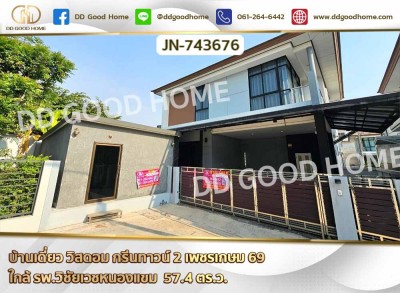 บ้านเดี่ยว วิสดอม กรีนทาวน์ 2 เพชรเกษม 69 ใกล้ รพ.วิชัยเวชหนองแขม