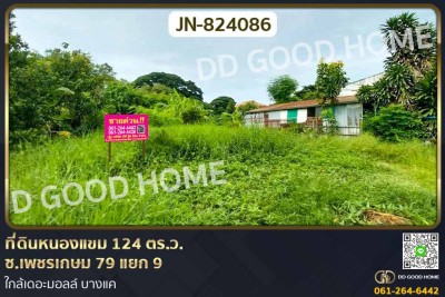 ที่ดินหนองแขม 124 ตร.ว. ซ.เพชรเกษม 79 แยก 9 ใกล้เดอะมอลล์ บางแค.