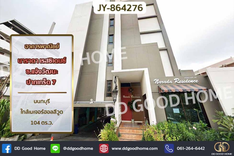 อพาร์ทเม้นท์ นาราดา เรสซิเดนซ์ ซ.แจ้งวัฒนะ ปากเกร็ด 7 นนทบุรี ใกล้เมเจอร์ฮอลลีวูด-1