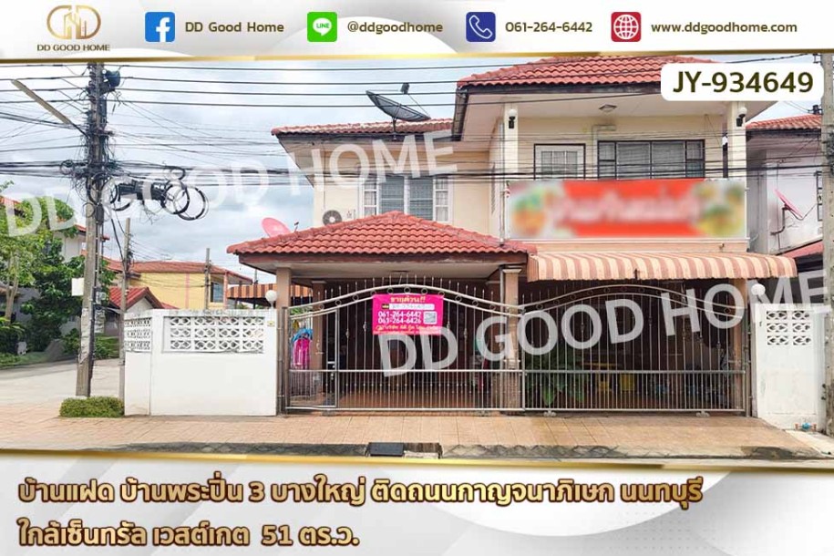 บ้านแฝด บ้านพระปิ่น 3 บางใหญ่ ติดถนนกาญจนาภิเษก นนทบุรี ใกล้เซ็นทรัล เวสต์เกต-1