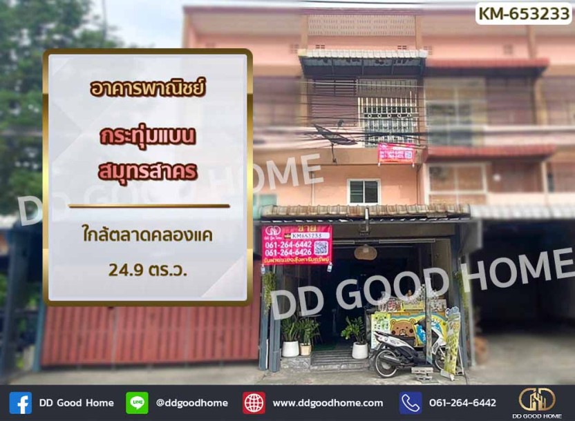 อาคารพาณิชย์ กระทุ่มแบน สมุทรสาคร ใกล้ตลาดคลองแค-1
