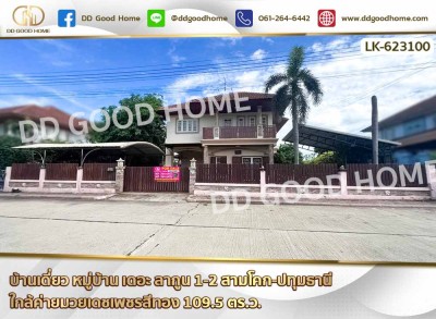 บ้านเดี่ยว หมู่บ้าน เดอะ ลากูน 1-2 สามโคก-ปทุมธานี ใกล้ค่ายมวยเดชเพชรสีทอง