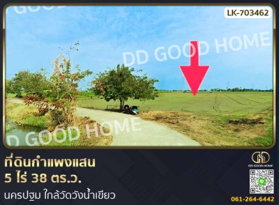 ที่ดินกำแพงแสน 5 ไร่ 38 ตร.ว. นครปฐม ใกล้วัดวังน้ำเขียว