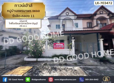 ❌SOLD OUT❌ ทาวน์เฮ้าส์ หมู่บ้านแพรมาพร เพลส รังสิต-คลอง 11 ปทุมธานี ใกล้โรงเรียนสารสาสน์วิเทศ ธัญบุรี