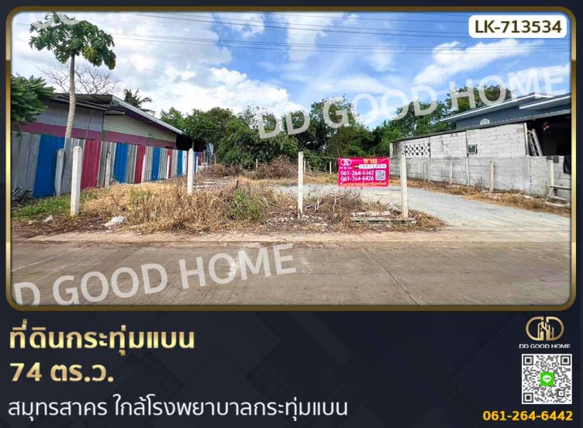 ที่ดินกระทุ่มแบน 74 ตร.ว. สมุทรสาคร ใกล้โรงพยาบาลกระทุ่มแบน-1