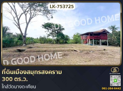 ที่ดินเมืองสมุทรสงคราม 300 ตร.ว. ใกล้วัดนางตะเคียน