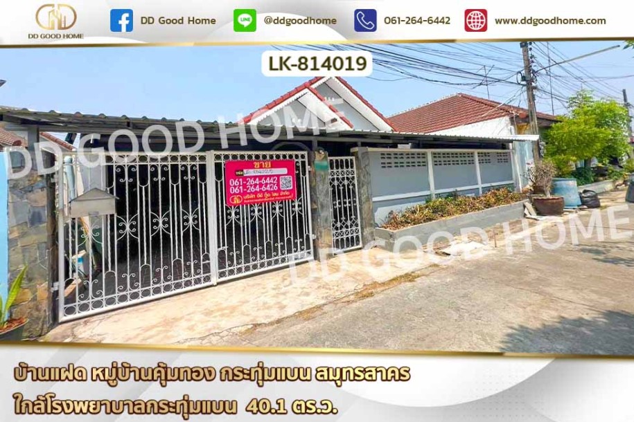 บ้านแฝด หมู่บ้านคุ้มทอง กระทุ่มแบน สมุทรสาคร ใกล้โรงพยาบาลกระทุ่มแบน-1