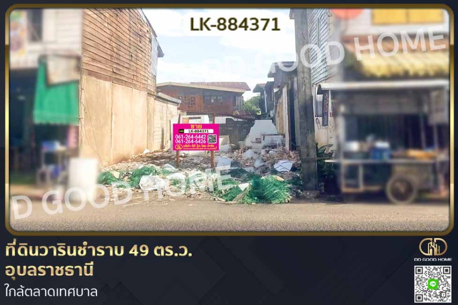 ที่ดินวารินชำราบ 49 ตร.ว. อุบลราชธานี ใกล้ตลาดเทศบาล-1