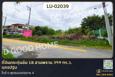 ที่ดินกระทุ่มล้ม 18 สามพราน 359 ตร.ว. นครปฐม ใกล้ ถ.พุทธมณฑลสาย 4