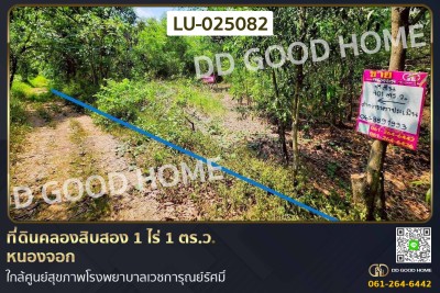 ที่ดินคลองสิบสอง 1 ไร่ 1 ตร.ว. หนองจอก ใกล้ศูนย์สุขภาพโรงพยาบาลเวชการุณย์รัศมิ์