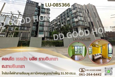 คอนโด เอสต้า บลิซ รามอินทรา ถ.รามอินทรา ใกล้รถไฟฟ้าสายสีชมพู สถานีเศรษฐบุตรบำเพ็ญ