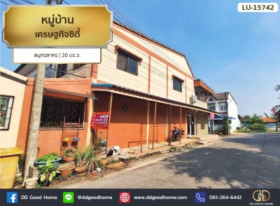 หมู่บ้านเศรษฐกิจซิตี้ สมุทรสาคร