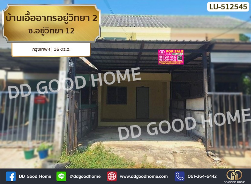 ❌SOLD OUT❌บ้านเอื้ออาทรอยู่วิทยา 2 ซ.อยู่วิทยา 12 กรุงเทพฯ-1