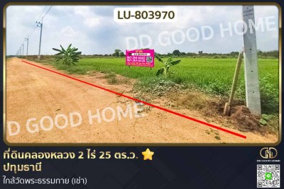 ที่ดินคลองหลวง 2 ไร่ 25 ตร.ว. ปทุมธานี ใกล้วัดพระธรรมกาย (เช่า).