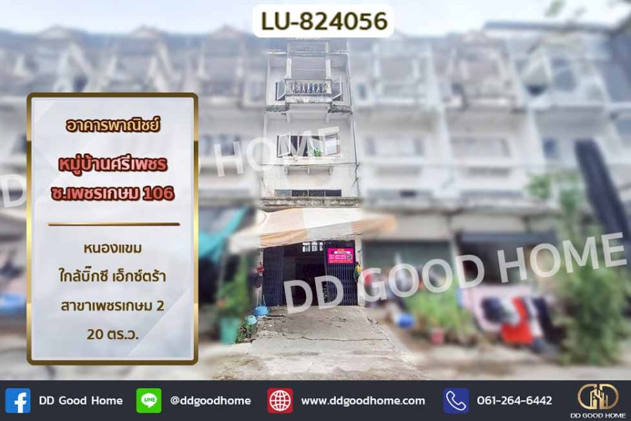อาคารพาณิชย์ หมู่บ้านศรีเพชร ซ.เพชรเกษม 106 หนองแขม ใกล้บิ๊กซี เอ็กซ์ตร้า สาขาเพชรเกษม 2-1