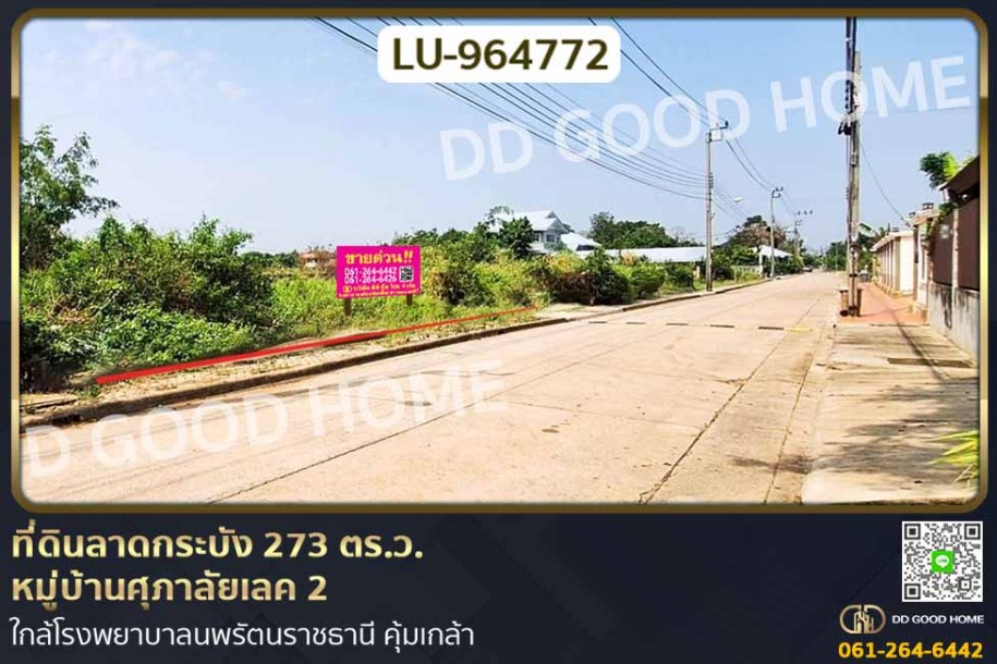 ที่ดินลาดกระบัง 273 ตร.ว. หมู่บ้านศุภาลัยเลค 2 ใกล้โรงพยาบาลนพรัตนราชธานี คุ้มเกล้า.-1