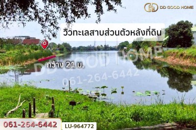 ที่ดินลาดกระบัง 273 ตร.ว. หมู่บ้านศุภาลัยเลค 2 ใกล้โรงพยาบาลนพรัตนราชธานี คุ้มเกล้า.