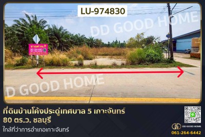 ที่ดินบ้านโค้งประดู่เทศบาล 5 เกาะจันทร์ 80 ตร.ว. ชลบุรี ใกล้ที่ว่าการอำเภอเกาะจันทร์