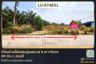 ที่ดินบ้านโค้งประดู่เทศบาล 5 เกาะจันทร์ 80 ตร.ว. ชลบุรี ใกล้ที่ว่าการอำเภอเกาะจันทร์
