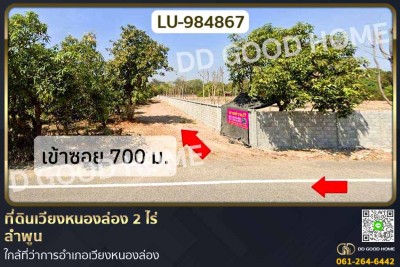 ที่ดินเวียงหนองล่อง 2 ไร่ ลำพูน ใกล้ที่ว่าการอำเภอเวียงหนองล่อง
