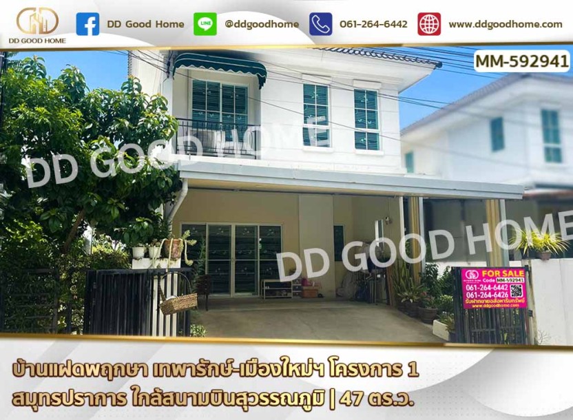 บ้านแฝด บ้านพฤกษา เทพารักษ์-เมืองใหม่ฯ โครงการ 1 สมุทรปราการ ใกล้สนามบินสุวรรณภูมิ-1
