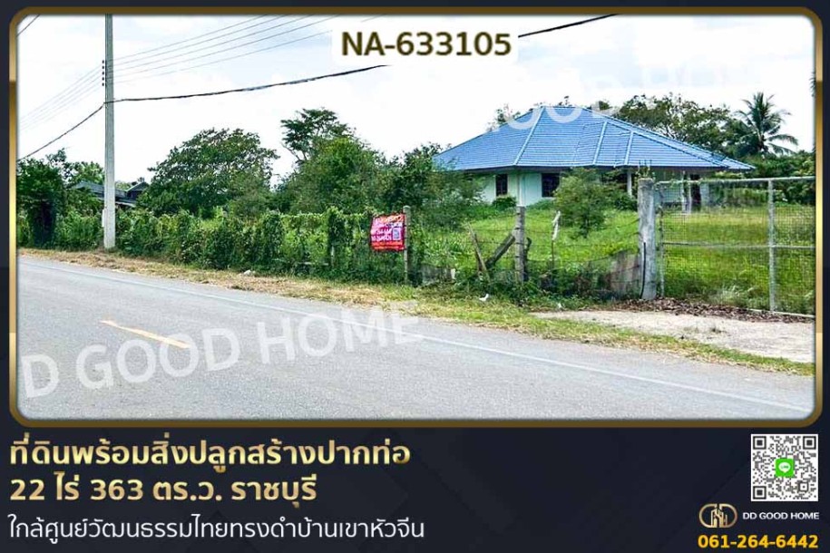 ที่ดินพร้อมสิ่งปลูกสร้างปากท่อ 22 ไร่ 363 ตร.ว. ราชบุรี ใกล้ศูนย์วัฒนธรรมไทยทรงดำบ้านเขาหัวจีน-1
