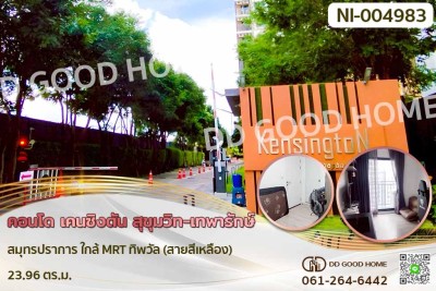 คอนโด เคนซิงตัน สุขุมวิท-เทพารักษ์ สมุทรปราการ ใกล้ MRT ทิพวัล (สายสีเหลือง)