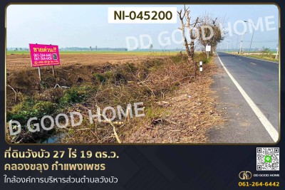 ที่ดินวังบัว 27 ไร่ 19 ตร.ว. คลองขลุง กำแพงเพชร ใกล้องค์การบริหารส่วนตำบลวังบัว