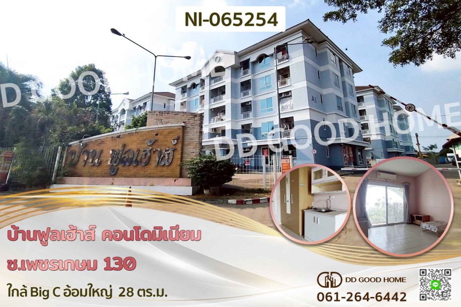 บ้านฟูลเฮ้าส์ คอนโดมิเนียม ซ.เพชรเกษม 130 ใกล้ Big C อ้อมใหญ่-1