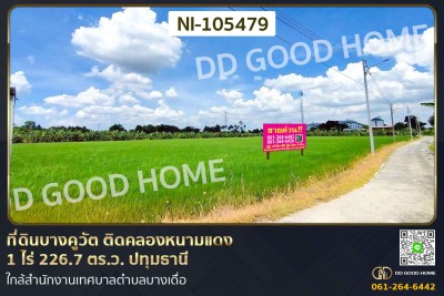 ที่ดินบางคูวัต ติดคลองหนามแดง 1 ไร่ 226.7 ตร.ว. ปทุมธานี ใกล้สำนักงานเทศบาลตำบลบางเดื่อ