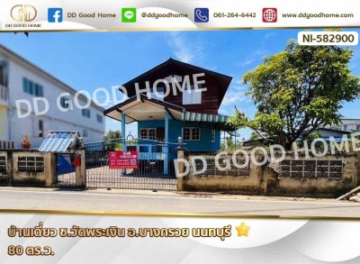 ❌SOLD OUT❌ บ้านเดี่ยว ซ.วัดพระเงิน อ.บางกรวย นนทบุรี