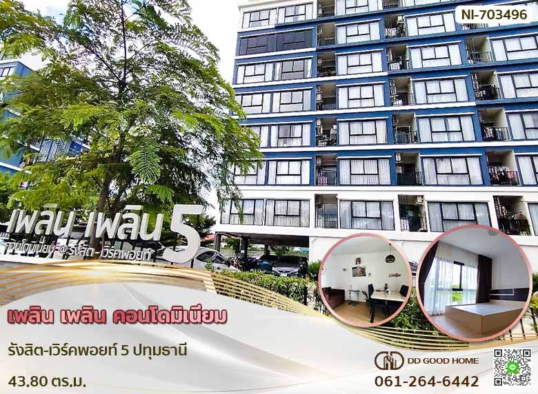 เพลิน เพลิน คอนโดมิเนียม รังสิต-เวิร์คพอยท์ 5 ปทุมธานี-1