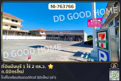 ที่ดินมีนบุรี 1 ไร่ 2 ตร.ว. ถ.นิมิตรใหม่ ใกล้โรงเรียนอินเตอร์คิดส์ นิมิตใหม่ (เช่า)