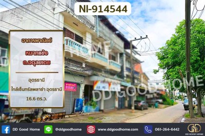 อาคารพาณิชย์ หมากแข้ง ถ.อดุลยเดช อุดรธานี ใกล้เซ็นทรัลพลาซ่า อุดรธานี