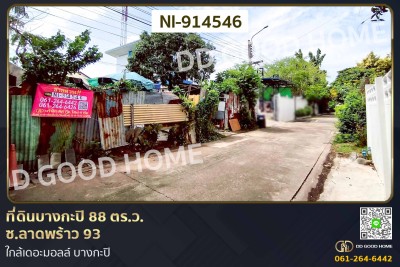 ที่ดินบางกะปิ 88 ตร.ว. ซ.ลาดพร้าว 93 ใกล้เดอะมอลล์ บางกะปิ.