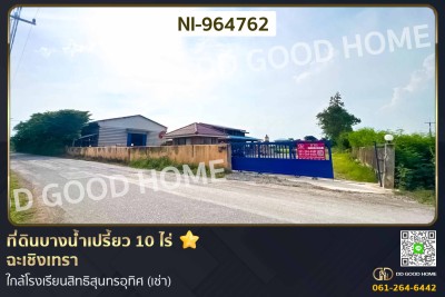 ที่ดินบางน้ำเปรี้ยว 10 ไร่ ฉะเชิงเทรา ใกล้โรงเรียนสิทธิสุนทรอุทิศ (เช่า).