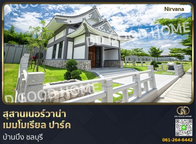 สุสานเนอร์วาน่า เมมโมเรียล ปาร์ค บ้านบึง ชลบุรี