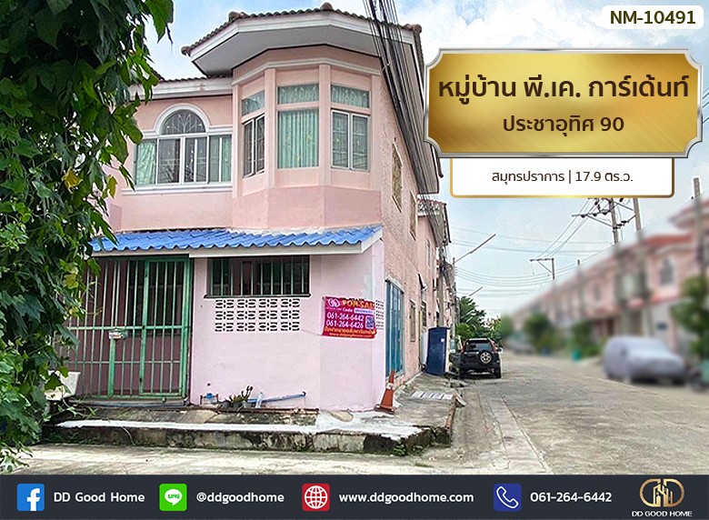 ❌SOLD OUT❌ หมู่บ้าน พี.เค. การ์เด้นท์ ประชาอุทิศ 90 สมุทรปราการ-1