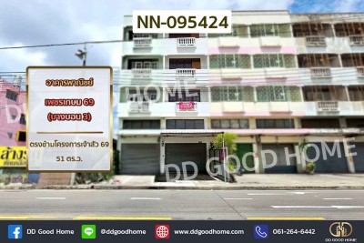 อาคารพาณิชย์ เพชรเกษม 69 (บางบอน 3) ตรงข้ามโครงการเจ้าสัว 69