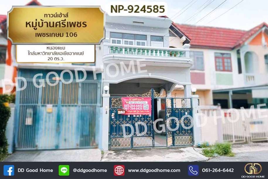 ทาวน์เฮ้าส์ หมู่บ้านศรีเพชร เพชรเกษม 106 หนองแขม ใกล้มหาวิทยาลัยเอเชียอาคเนย์-1
