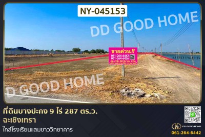 ที่ดินบางปะกง 9 ไร่ 287 ตร.ว. ฉะเชิงเทรา ใกล้โรงเรียนแสมขาววิทยาคาร