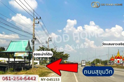 ที่ดินบางปะกง 9 ไร่ 287 ตร.ว. ฉะเชิงเทรา ใกล้โรงเรียนแสมขาววิทยาคาร