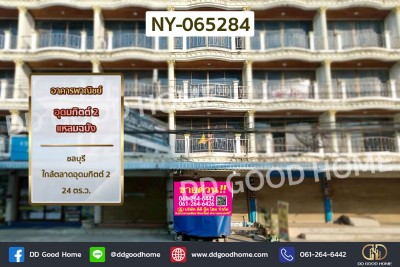 อาคารพาณิชย์ อุดมกิตต์ 2 แหลมฉบัง ชลบุรี ใกล้ตลาดอุดมกิตต์ 2