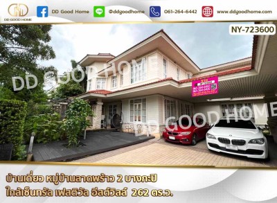 บ้านเดี่ยว หมู่บ้านลาดพร้าว 2 บางกะปิ ใกล้เซ็นทรัล เฟสติวัล อีสต์วิลล์