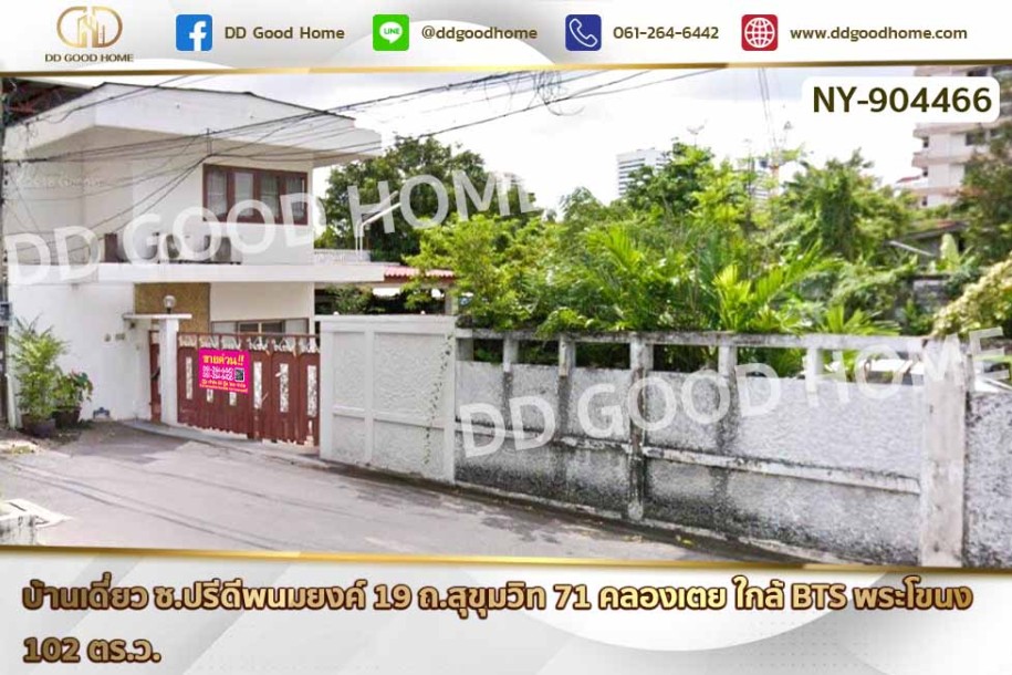 บ้านเดี่ยว ซ.ปรีดีพนมยงค์ 19 ถ.สุขุมวิท 71 คลองเตย ใกล้ BTS พระโขนง.-1